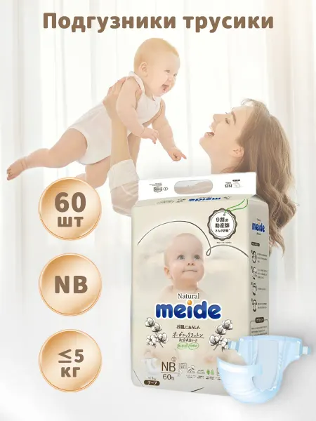 Подгузники для новорожденных NB SIZE ≤5кг 60шт