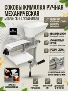 Соковыжималка алюминиевая СБ-1