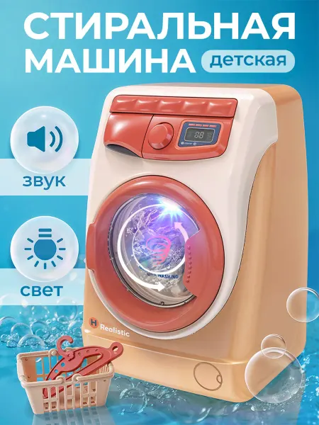 UniTrain Детская стиральная машина