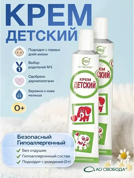 СВОБОДА Крем детский гипоаллергенный 2 шт