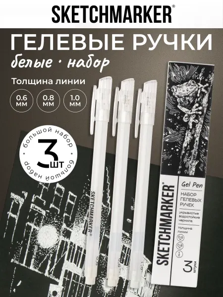 SKETCHMARKER Гелевая ручка белая набор 3 шт