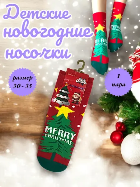Цветные носки Детские новогодние носки