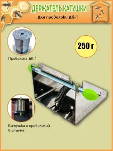 Держатель катушки для проволоки ДК-1 (Феролайф)