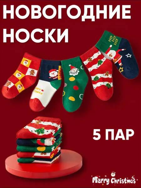 Носки детские теплые набор