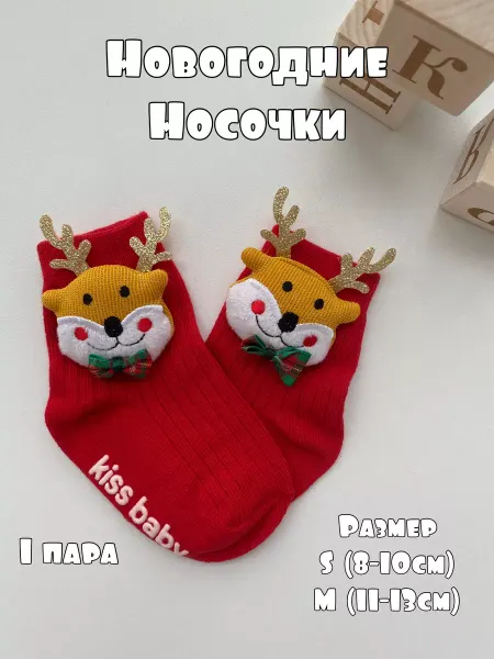 Новогодние носочки. С Оленем. Для малышей