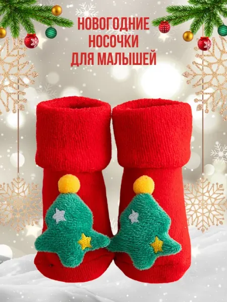 Озорной малыш Носки детские новогодние
