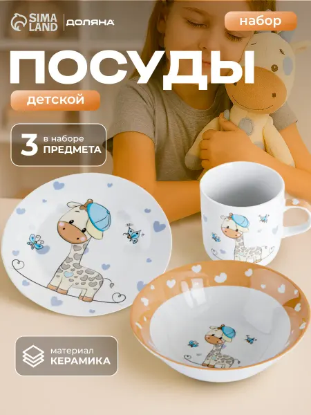 Набор детской посуды для кормления керамический