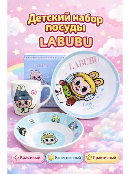 Набор посуды Labubu