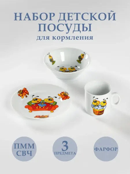 Набор детской посуды для кормления фарфоровый