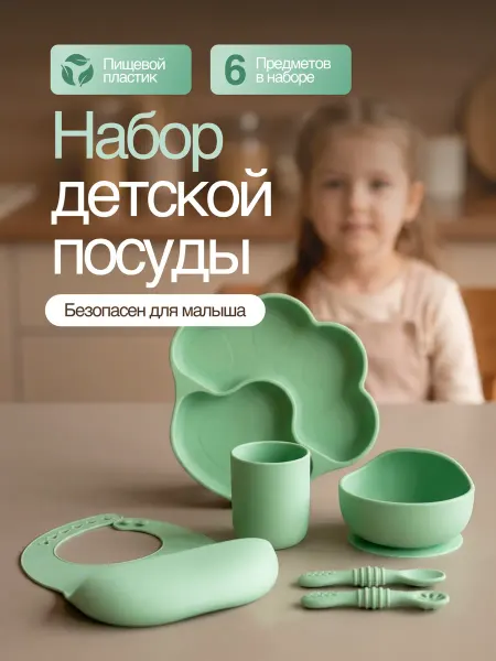 Набор детской посуды