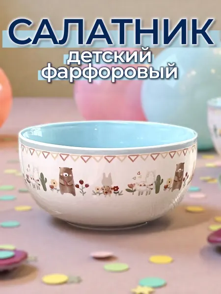 Салатник детский фарфоровый