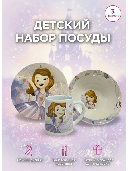 Детский набор посуды