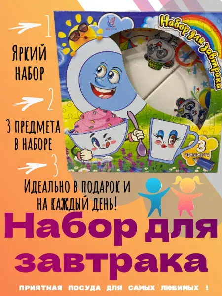 Element Набор посуды детский для завтрака