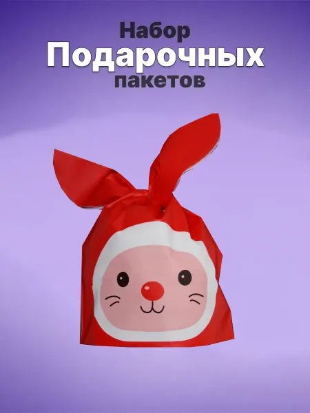 Подарочные пакеты