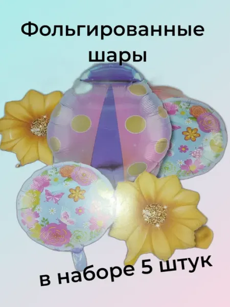 Шары воздушные фольгированные набор