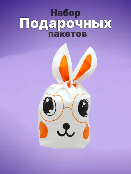 Подарочные пакеты