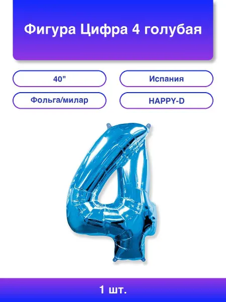 1шт. Фигура Цифра 4 голубая