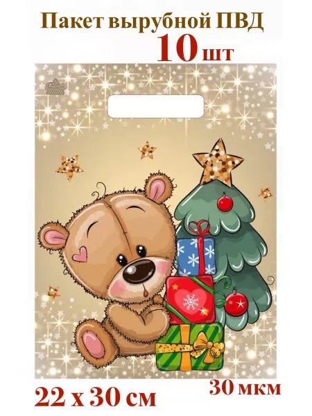 Новогодние пакеты подарочные ПВД (10 штук)