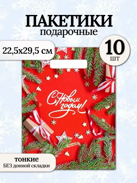 Новогодние пакеты подарочные ПВД (10 штук)