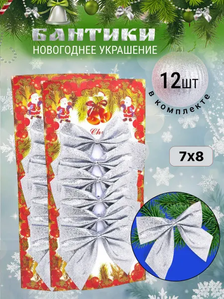 Бантики на елку новогодние набор на Рождество