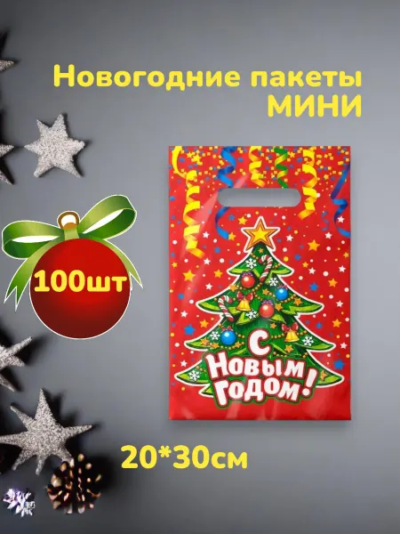 Пакеты новогодние подарочные мини 100шт