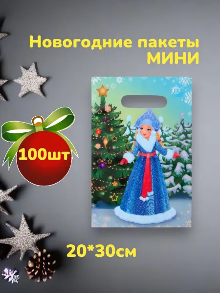 Пакеты новогодние подарочные мини 100шт