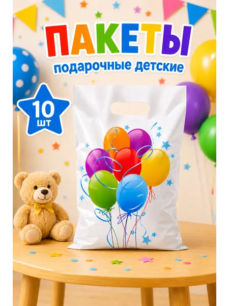 Пакеты подарочные детские
