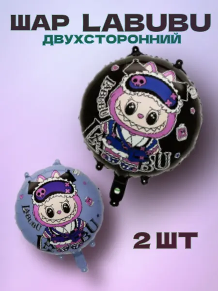 Набор воздушных шаров Labubu 2 штуки