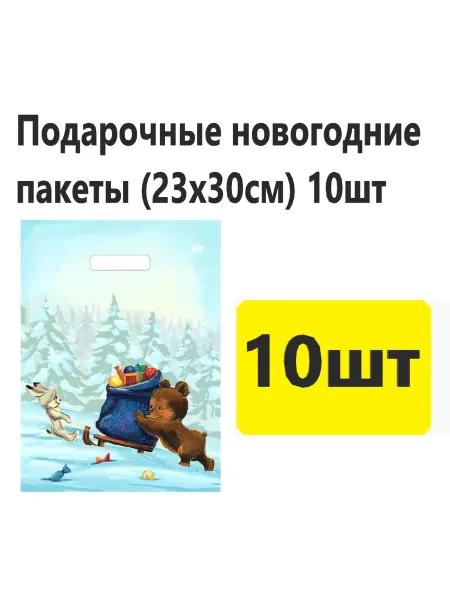 АртПласт Подарочные новогодние пакеты