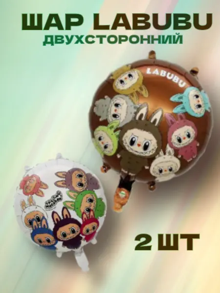 Набор воздушных шаров Labubu 2 штуки