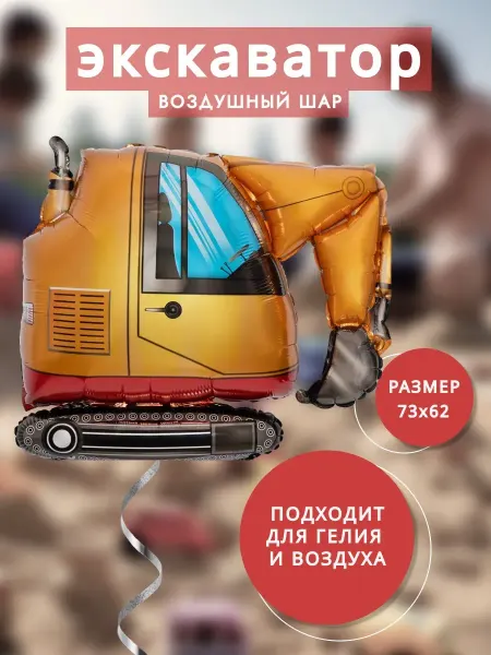 Воздушный шар Экскаватор