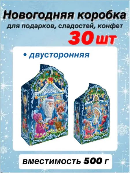 Коробка для сладких новогодних подарков (30 штук)