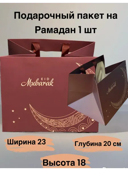 Пакет подарочный на Рамадан