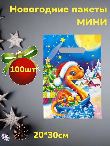 Пакеты новогодние подарочные мини 100шт