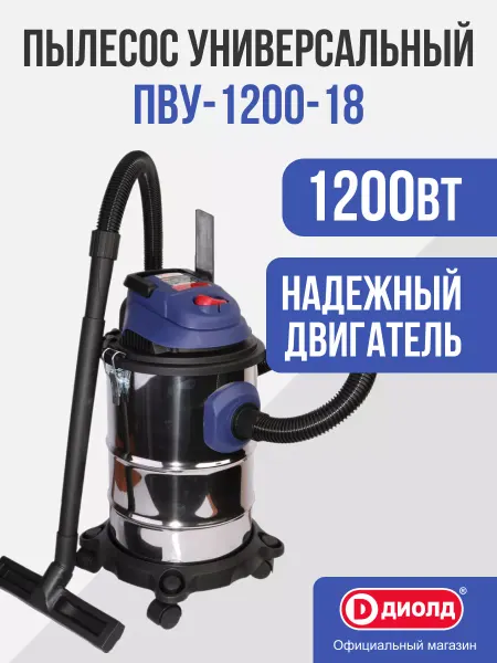 Диолд Пылесос универсальный ПВУ-1200-18