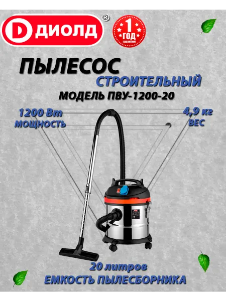 Диолд Строительный пылесос ПВУ-1200-20