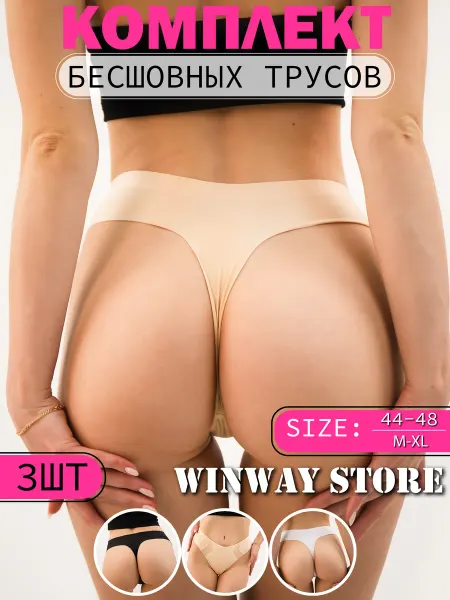 WINWAY STORE Трусы бесшовные набор 3 шт