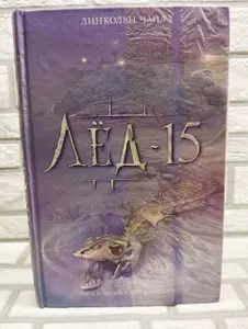 Лед-15 | Чайлд Линкольн | Книга б/у