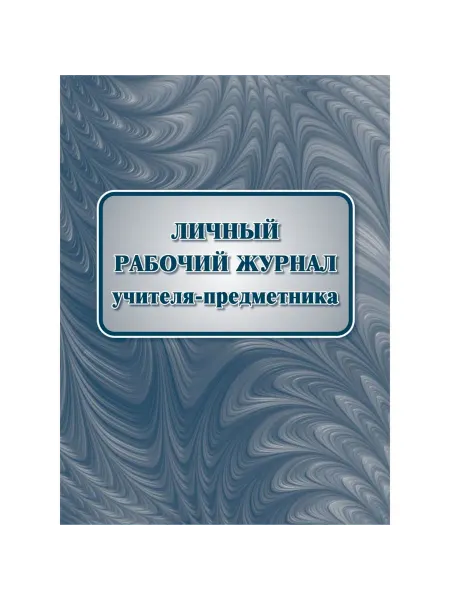 Учитель Личный рабочий журнал учителя предметника КЖ-1677