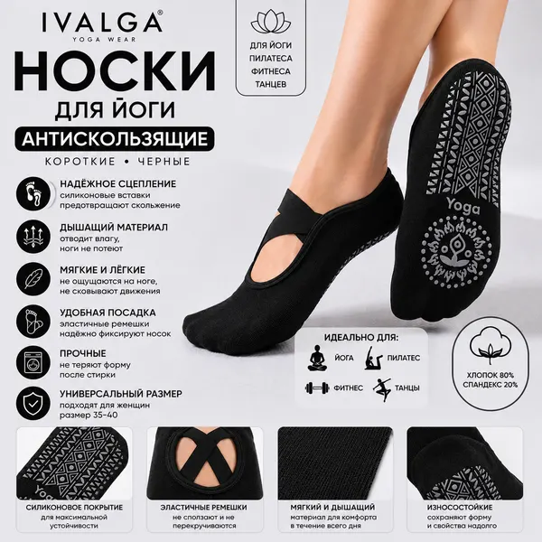 IVALGAНоски