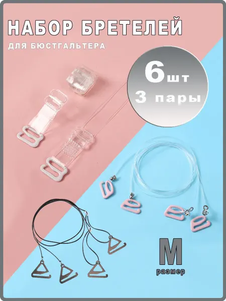 Андим Набор бретелей для бюстгальтера, 3 шт