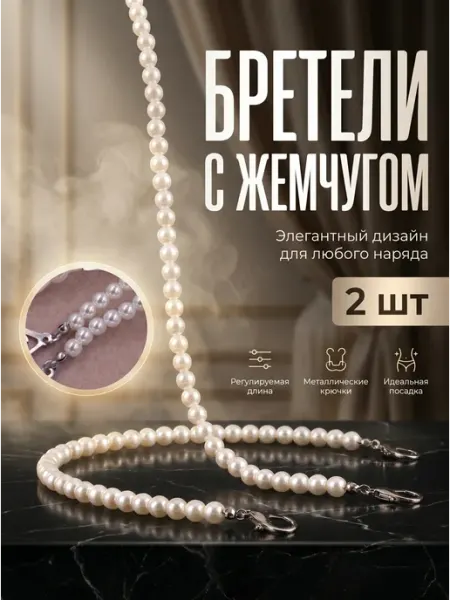 Бретели жемчужные для бюстгальтера