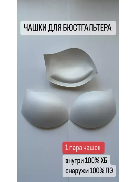 КружевоПро Чашки для бюстгальтера