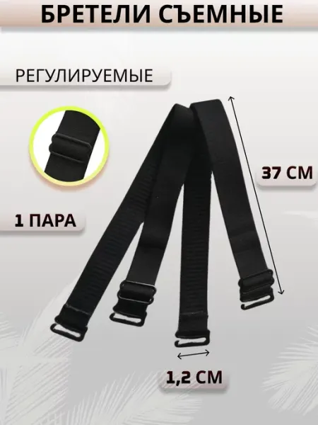 Нет Лямки для бюстгальтера черные