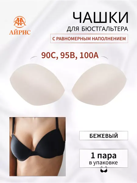 АЙРИС Чашки для бюстгальтера размер 42