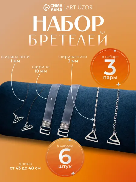Сималенд Бретели для бюстгальтера