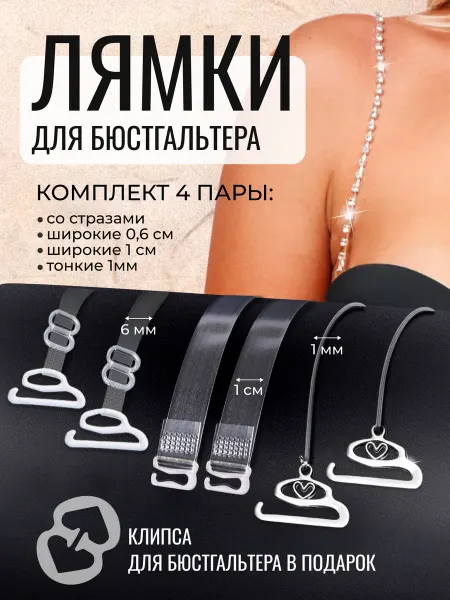 BELIMORE Лямки для бюстгальтера