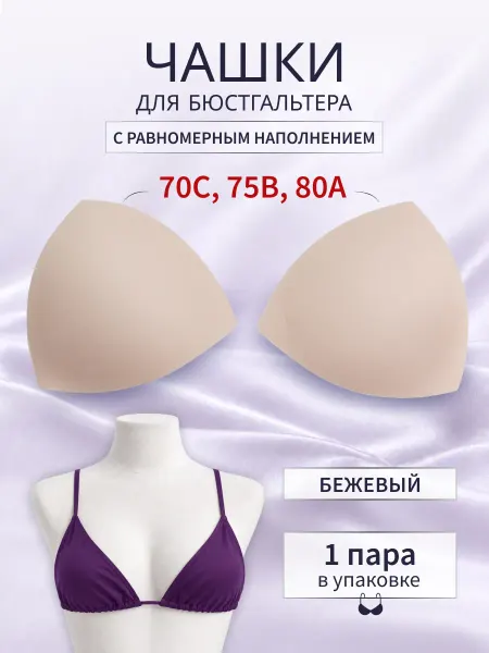 АЙРИС Чашки для бюстгальтера размер 34