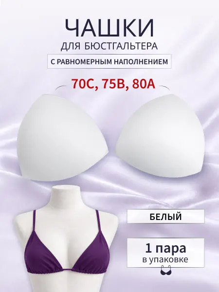 АЙРИС Чашки для бюстгальтера размер 34