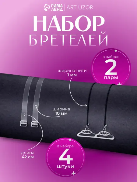 Сималенд Бретели для бюстгальтера
